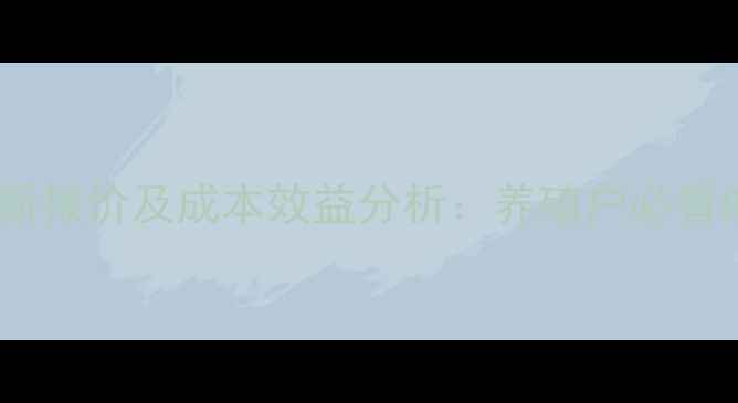 图片 双胞胎乳猪料最新报价及成本效益分析：养殖户必看的利润提升指南2