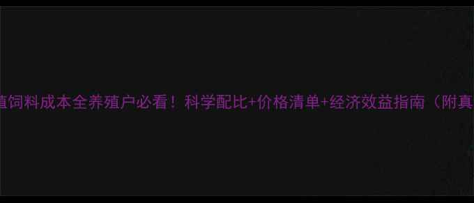 图片 双胞胎养殖饲料成本全养殖户必看！科学配比+价格清单+经济效益指南（附真实案例）1