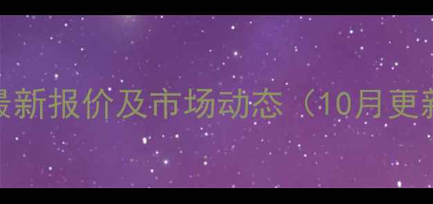 图片 双胞胎猪饲料851最新报价及市场动态（10月更新）养殖户必看！1
