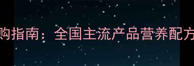 图片 双胞胎猪饲料品牌推荐及选购指南：全国主流产品营养配方与养殖效益分析（最新版）