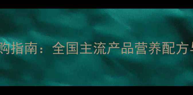 图片 双胞胎猪饲料品牌推荐及选购指南：全国主流产品营养配方与养殖效益分析（最新版）1