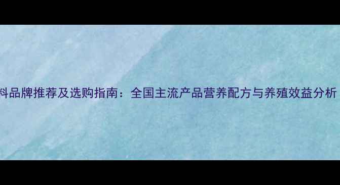 图片 双胞胎猪饲料品牌推荐及选购指南：全国主流产品营养配方与养殖效益分析（最新版）2