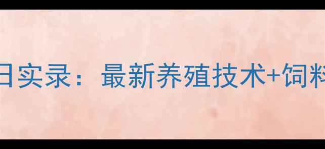 图片 双胞胎饲料嘉兴工厂开放日实录：最新养殖技术+饲料配方大公开！养殖户必看