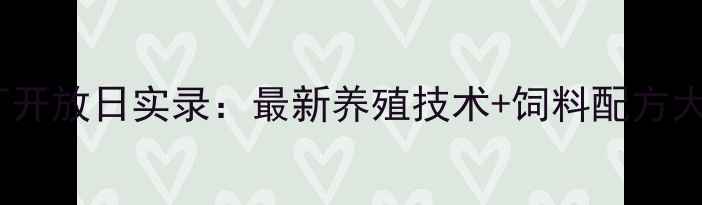 图片 双胞胎饲料嘉兴工厂开放日实录：最新养殖技术+饲料配方大公开！养殖户必看2