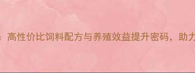 图片 双胞胎饲料总裁访谈：高性价比饲料配方与养殖效益提升密码，助力乡村振兴与产业升级