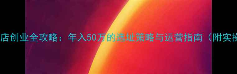 图片 双良饲料店创业全攻略：年入50万的选址策略与运营指南（附实操案例）1