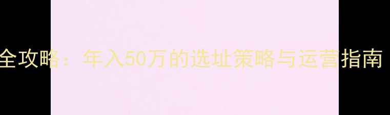 图片 双良饲料店创业全攻略：年入50万的选址策略与运营指南（附实操案例）2