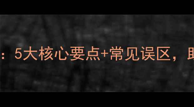 图片 双草醚除草剂使用全：5大核心要点+常见误区，助您高效控草不伤苗1
