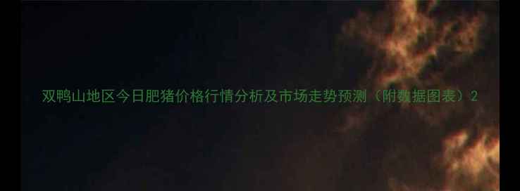 图片 双鸭山地区今日肥猪价格行情分析及市场走势预测（附数据图表）2