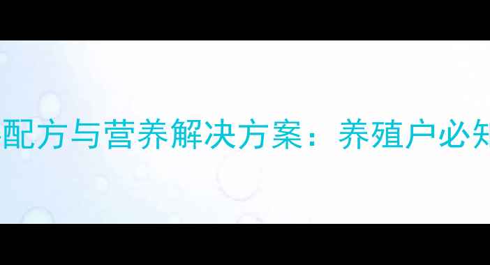 图片 反刍牛羊高效饲料配方与营养解决方案：养殖户必知的科学喂养指南1
