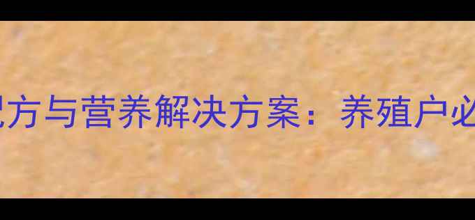 图片 反刍牛羊高效饲料配方与营养解决方案：养殖户必知的科学喂养指南2