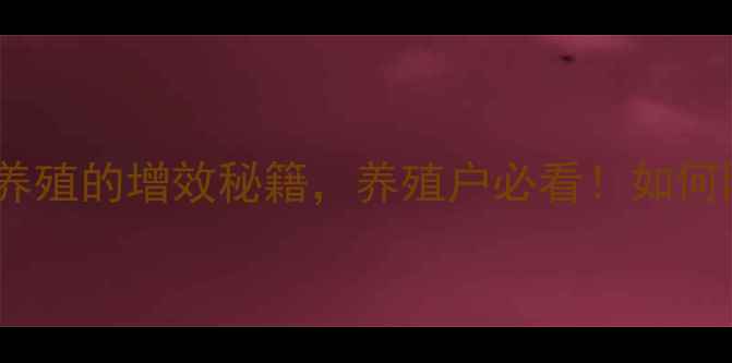 图片 发酵中药饲料：科学养殖的增效秘籍，养殖户必看！如何降低成本提升效益？2