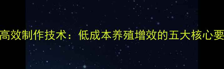 图片 发酵动物饲料高效制作技术：低成本养殖增效的五大核心要点与操作指南
