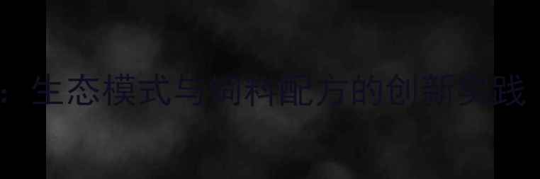 图片 发酵床养鸭技术：生态模式与饲料配方的创新实践（附操作指南）2