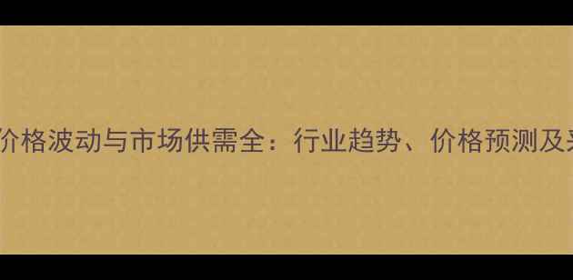 图片 发酵豆粕价格波动与市场供需全：行业趋势、价格预测及采购策略1
