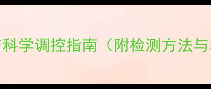 图片 发酵饲料pH值控制与科学调控指南（附检测方法与养殖效益提升方案）