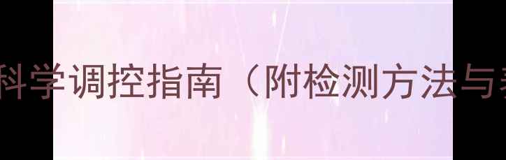 图片 发酵饲料pH值控制与科学调控指南（附检测方法与养殖效益提升方案）1