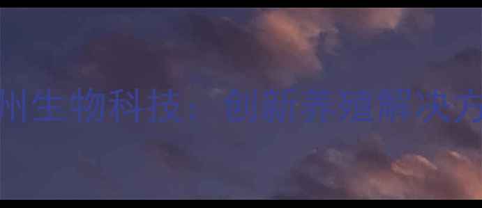 图片 发酵饲料技术领航者｜广州生物科技：创新养殖解决方案与可持续发展农业资讯