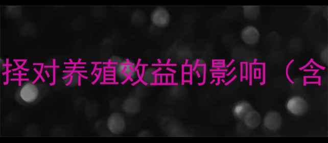 图片 发酵饲料菌种选择对养殖效益的影响（含12项技术要点）