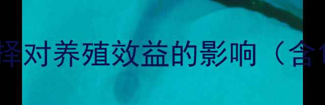 图片 发酵饲料菌种选择对养殖效益的影响（含12项技术要点）2
