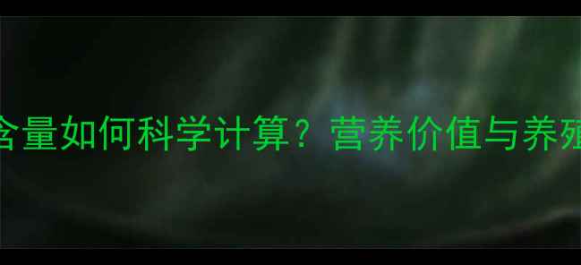 图片 发酵饲料蛋白质含量如何科学计算？营养价值与养殖效益双提升秘籍