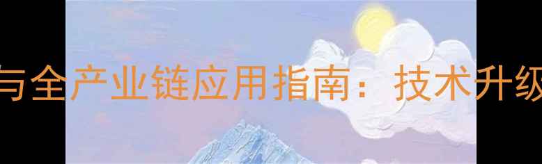 图片 发酵饲料高效生产与全产业链应用指南：技术升级与养殖效益双提升