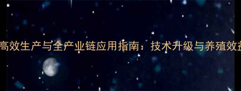 图片 发酵饲料高效生产与全产业链应用指南：技术升级与养殖效益双提升2