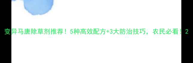 图片 变异马唐除草剂推荐！5种高效配方+3大防治技巧，农民必看！2