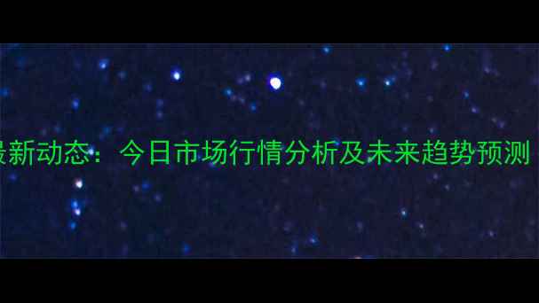 图片 台安毛猪价格最新动态：今日市场行情分析及未来趋势预测（附详细数据）