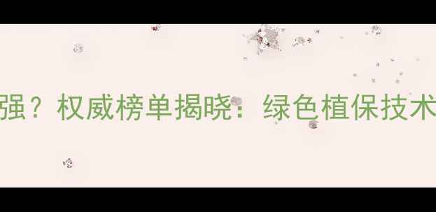 图片 台州农资企业哪家强？权威榜单揭晓：绿色植保技术引领现代农业发展
