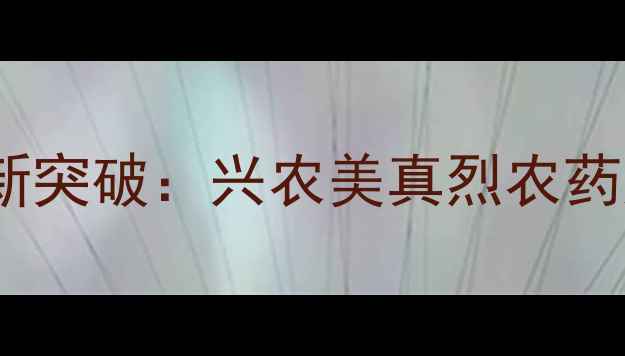 图片 台湾农业病虫害防治新突破：兴农美真烈农药如何助力安全生产？2