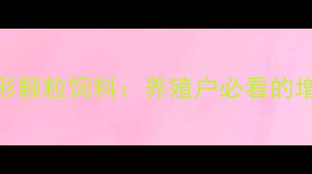 图片 台湾特色异形颗粒饲料：养殖户必看的增重黑科技！