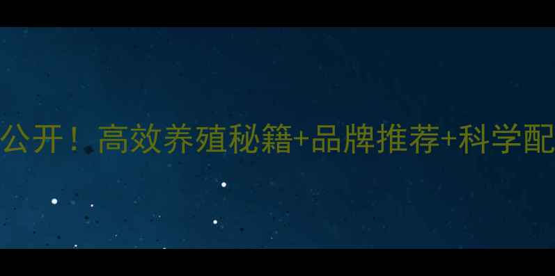 图片 台湾猪饲料配方大公开！高效养殖秘籍+品牌推荐+科学配比，养殖户必看！