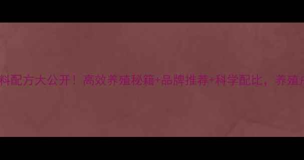 图片 台湾猪饲料配方大公开！高效养殖秘籍+品牌推荐+科学配比，养殖户必看！1