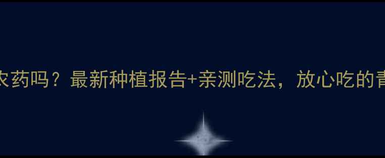 图片 台湾青枣打农药吗？最新种植报告+亲测吃法，放心吃的青枣这样选！