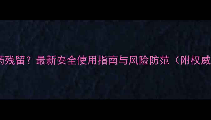 图片 叶面肥含农药残留？最新安全使用指南与风险防范（附权威检测方法）2