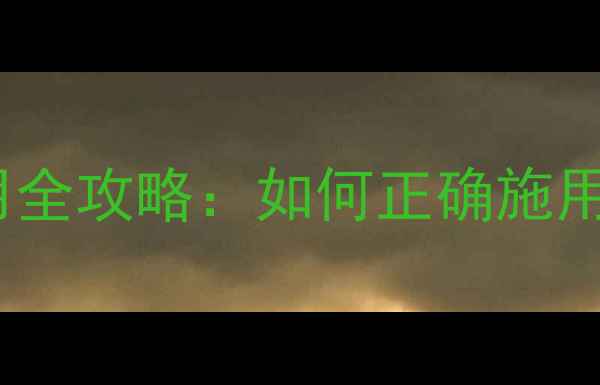 图片 叶面黄龙农药使用全攻略：如何正确施用及常见问题解答1