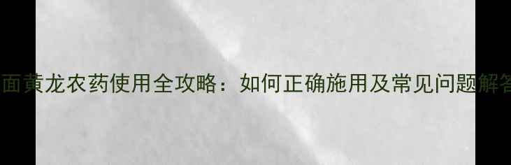 图片 叶面黄龙农药使用全攻略：如何正确施用及常见问题解答2