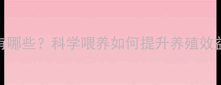 图片 吃大豆饲料的动物有哪些？科学喂养如何提升养殖效益？养殖户必看指南