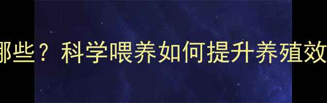 图片 吃大豆饲料的动物有哪些？科学喂养如何提升养殖效益？养殖户必看指南1