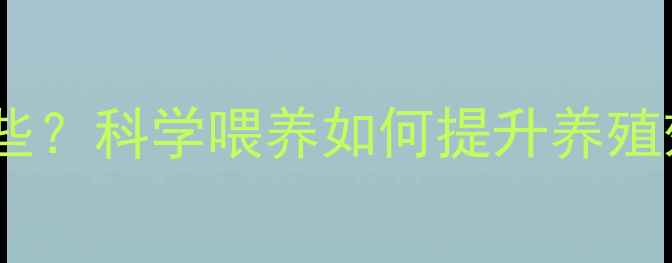 图片 吃大豆饲料的动物有哪些？科学喂养如何提升养殖效益？养殖户必看指南2