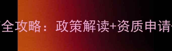 图片 合作社经营农药全攻略：政策解读+资质申请+风险规避指南1