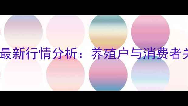 图片 合川猪肉价格最新行情分析：养殖户与消费者关注点全解读2