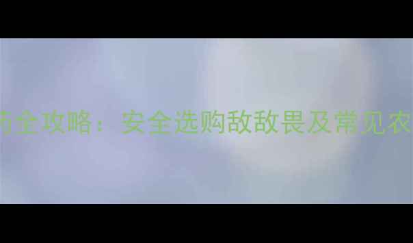 图片 合法购买农药全攻略：安全选购敌敌畏及常见农化产品指南1