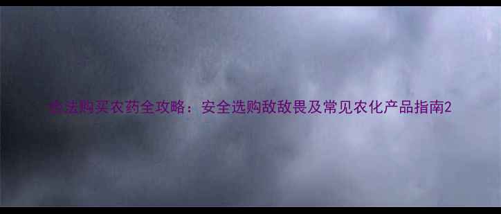 图片 合法购买农药全攻略：安全选购敌敌畏及常见农化产品指南2
