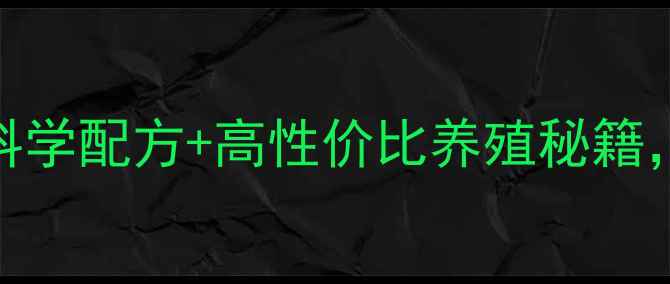 图片 合肥英美尔饲料：科学配方+高性价比养殖秘籍，养殖户亲测有效！
