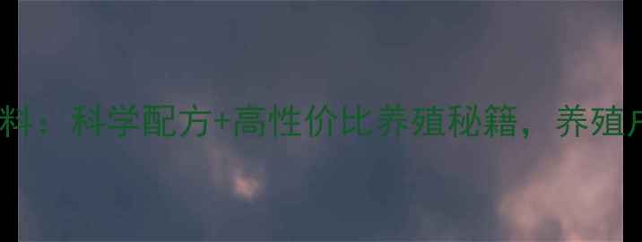 图片 合肥英美尔饲料：科学配方+高性价比养殖秘籍，养殖户亲测有效！1