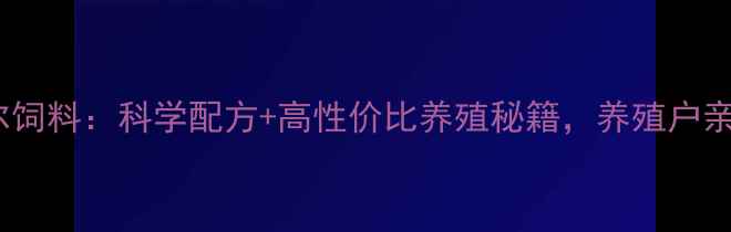 图片 合肥英美尔饲料：科学配方+高性价比养殖秘籍，养殖户亲测有效！2