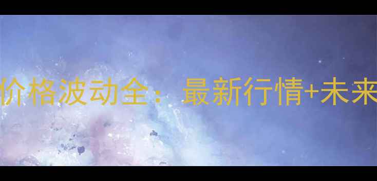 图片 合肥豆粕价格波动全：最新行情+未来趋势预测