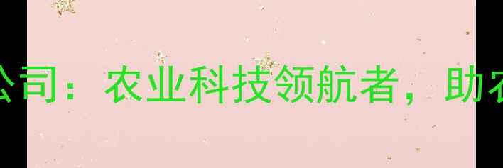 图片 吉化集团农药化工公司：农业科技领航者，助农增收新选择！🌾💪